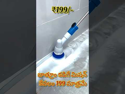 బాత్రూం క్లీనింగ్ మిషన్ ₹199/-only bathroom cleaning machine 🤷🏻‍♀️