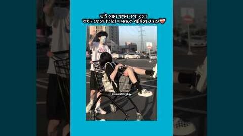 ভাই বোন যখন কথা বলে তখন #shorts #foryou #viralvideo #ytshorts #btsarmyforever