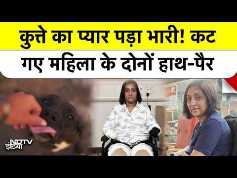 Dog Lick से हुआ Sepsis: महिला ने खोए चारों हाथ-पैर, जानें Sepsis Infection का खौफनाक सच और बचाव