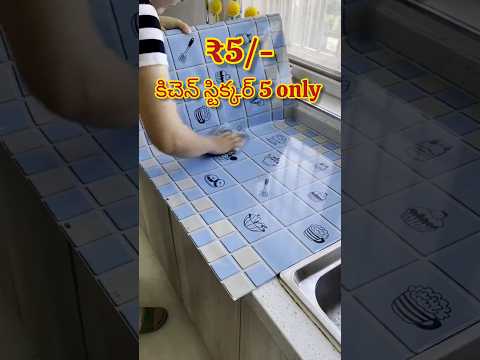 కిచెన్ కోసం ఈ స్టిక్కర్ ₹5/-wall పాడవకుండా ఉంటుంది kitchen wall stickers water,fireproofmat#kitchen