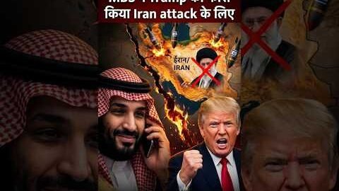 सऊदी ने पीठ में छुरा घोंपा! MBS ने Trump को फोर्स किया Iran Attack के लिए 😡 Geovision Hindi #shorts