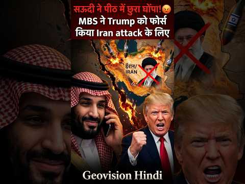 सऊदी ने पीठ में छुरा घोंपा! MBS ने Trump को फोर्स किया Iran Attack के लिए 😡 Geovision Hindi #shorts