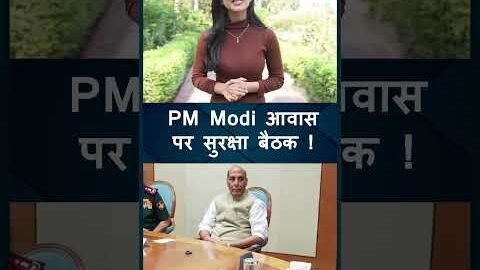 PM मोदी आवास पर सुरक्षा बैठक ! | Indianewsup