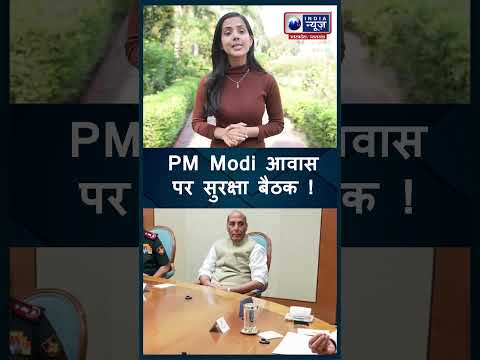 PM मोदी आवास पर सुरक्षा बैठक ! | Indianewsup