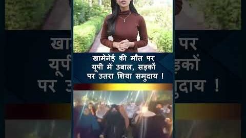 Khamenei की मौत पर UP में उबाल ! सड़कों पर उतरा शिया समुदाय | India News UP