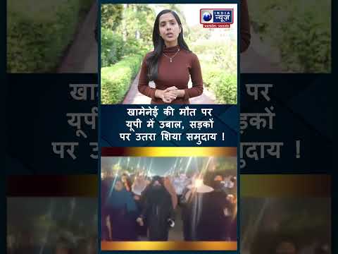 Khamenei की मौत पर UP में उबाल ! सड़कों पर उतरा शिया समुदाय | India News UP