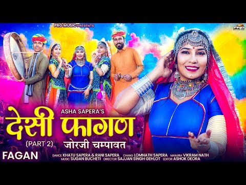 देसी फागण 2 (जोरजी चम्पावत) | Asha Sapera | Desi Fagan 2026 | New Rajasthani Fagan | Holi Song | PRG