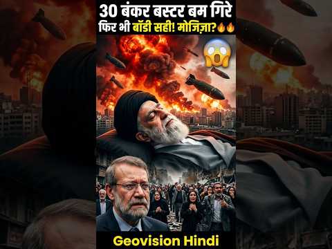 खामेनेई की शहादत! 30 Bunker Buster Bomb गिरे फिर भी बॉडी ऐसे सो रही है 😱 | Geovision Hindi #shorts