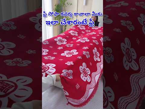ఫ్రీ సోఫా కవర్స్ ఎలా అడర్ చేసుకోవాలి ఈ వీడియో చూస్తే మీకు అర్థమవుతుంది #viral #trending #shortsvideo