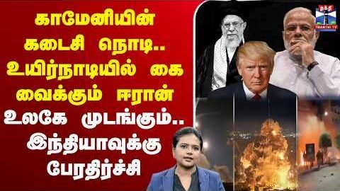 🔴LIVE : israel | iran | iranisraelwar |காமேனியின் கடைசி நொடி.. உயிர்நாடியில் கை வைக்கும் ஈரான்