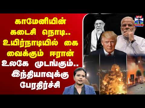 🔴LIVE : israel | iran | iranisraelwar |காமேனியின் கடைசி நொடி.. உயிர்நாடியில் கை வைக்கும் ஈரான்