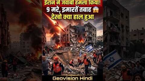 ईरान ने जवाबी हमला किया! Israel में 9 मरे, इमारतें तबाह 😱 Beit Shemesh का हाल देखो | Geovision Hindi
