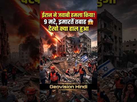 ईरान ने जवाबी हमला किया! Israel में 9 मरे, इमारतें तबाह 😱 Beit Shemesh का हाल देखो | Geovision Hindi