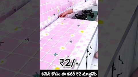 కిచెన్ కోసం ఈ స్టిక్కర్ దొరకడం చాలా బాగుంది నాకైతే premium kitchen wallpaper sheets #besthomegadgets