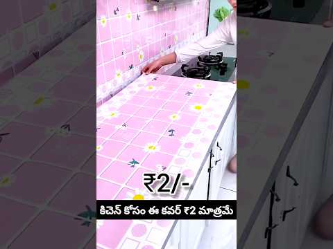 కిచెన్ కోసం ఈ స్టిక్కర్ దొరకడం చాలా బాగుంది నాకైతే premium kitchen wallpaper sheets #besthomegadgets