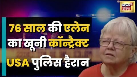 America में पति-पत्नी के बीच Murder का सबसे अजीबोगरीब समझौता | Viral Video | Hindi Crime News