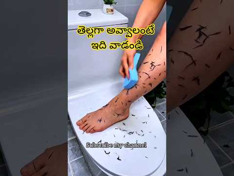 తెల్లగా అవ్వాలనుకుంటున్నారా అయితే బాడీకి ఇది వాడి చూడండి body white scrubber #vairalvideo #trending
