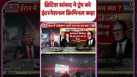 Iran vs USA:ब्रिटिश सांसद ने ट्रंप को इंटरनेशनल क्रिमिनल कहा-TV9 |#shorts #youtubeshorts #shortvideo