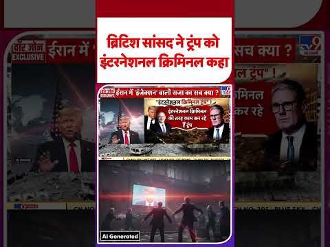 Iran vs USA:ब्रिटिश सांसद ने ट्रंप को इंटरनेशनल क्रिमिनल कहा-TV9 |#shorts #youtubeshorts #shortvideo