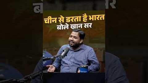khan sir ne kyun kaha China se darta hai india
