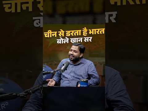 khan sir ne kyun kaha China se darta hai india