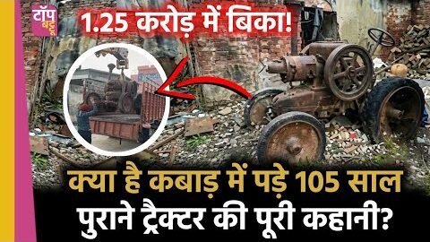 कबाड़ में पड़ा यह ट्रैक्टर 1.25 करोड़ में क्यों बिका? | 105 Year Old Tractor Jalandhar | Viral Video