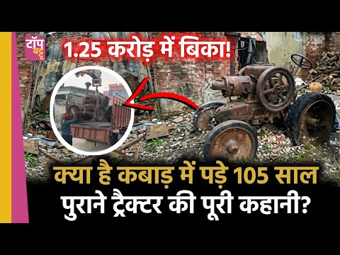कबाड़ में पड़ा यह ट्रैक्टर 1.25 करोड़ में क्यों बिका? | 105 Year Old Tractor Jalandhar | Viral Video