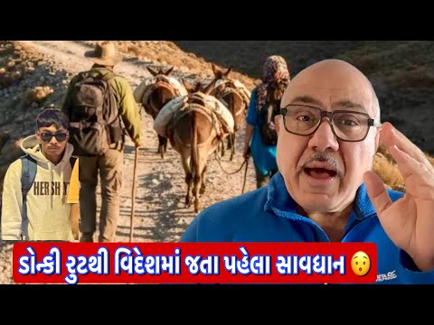 બે ગુજરાતીઓના ડોન્કી રુટમાં વિદેશ જતાં કેવા હાલ થયા? |UK Gujrati family vlog