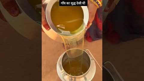 गाँव का शुद्ध देसी घी 😋 #viralshorts #ghee #desi #viral #shorts