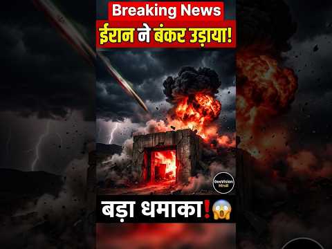 ईरान ने इजराइल के सीक्रेट बंकर को उड़ाया! 😱 बड़ा धमाका #trending #breakingnews #viral #news #shorts