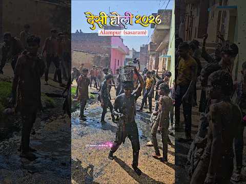 Desi Holi 2026 Alampur (sasaram) || bihar ka holi #holi #desi #fagua #goldenlifebihar #happyholi