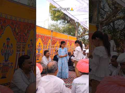 माताजी भजन 🙏#bhajan #culture #desi #music #shorts #song #viral #village #trending #bhakti #dancer