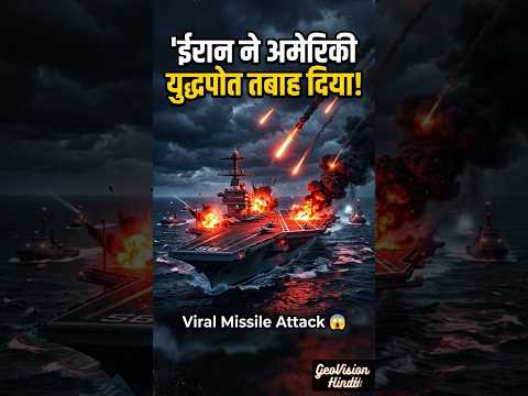 ईरान ने अमेरिकी युद्धपोत पर मिसाइल दाग दी! 😱 Viral Video | Iran vs USA War | #Shorts #irannews #usa