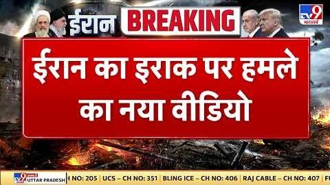 Israel Iran War: ईरान का इराक पर हमले का नया वीडियो- Tv9 | Khamenei | Netanyahu | Trump