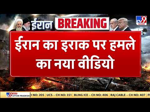 Israel Iran War: ईरान का इराक पर हमले का नया वीडियो- Tv9 | Khamenei | Netanyahu | Trump