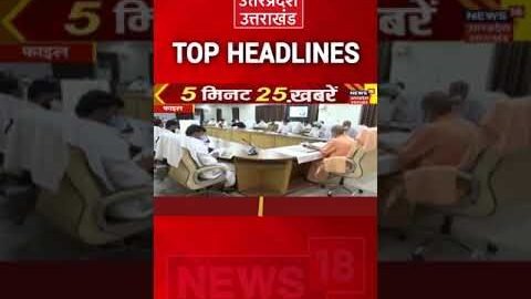 Top Headlines। Speed News । Hindi News । Aaj Ki Taaja Khabar। #Shorts