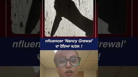 nfluencer ‘Nancy Grewal’ ਦਾ ਹੋਇਆ ਕ/ਤਲ !