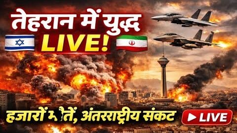 breaking news Israel vs Iran Latest News live news #IsraelNews #hindinews #IranNews #IsraelIranWar