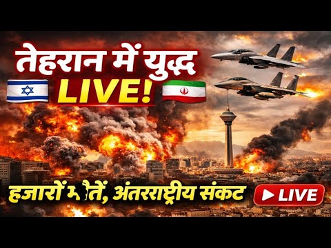 breaking news Israel vs Iran Latest News live news  #IsraelNews #hindinews #IranNews #IsraelIranWar