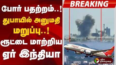 போர் பதற்றம்..!துபாயில் அனுமதி மறுப்பு..!ரூட்டை மாற்றிய ஏர் இந்தியா | Iran | America | Air India