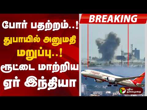 போர் பதற்றம்..!துபாயில் அனுமதி மறுப்பு..!ரூட்டை மாற்றிய ஏர் இந்தியா | Iran | America | Air India