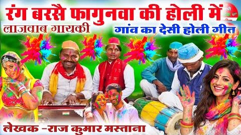 रंग बरसै फगुनवा की होली में 🤓😲//gaon ki shuddh Desi dehati Holi geet//Bhojpuri Holi geet//desi Holi