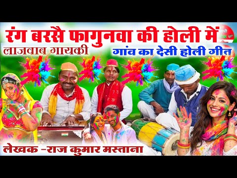रंग बरसै फगुनवा की होली में 🤓😲//gaon ki shuddh Desi dehati Holi geet//Bhojpuri Holi geet//desi Holi