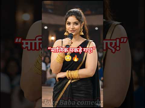 मालिक छत पर क्यों जाते हैं? 😜 | Desi Comedy Shorts #funny #comedyshorts #standupcomedy