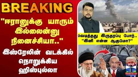 🔴LIVE : Israel | Iran | hezbollah | இஸ்ரேலின் வடக்கில் நொறுக்கிய ஹிஸ்புல்லா – வெடித்தது போர்