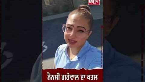 ਕੈਨੇਡਾ ਦੇ Windsor, Ontario ‘ਚ ਪੰਜਾਬੀ ਔਰਤ Nancy Grewal ਦਾ ਕਤਲ!