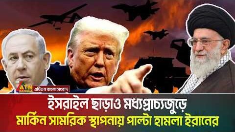 ইসরাইল ছাড়াও মধ্যপ্রাচ্যজুড়ে মার্কিন সামরিক স্থাপনায় পাল্টা হা*ম*লা ইরানের। Iran । Israel
