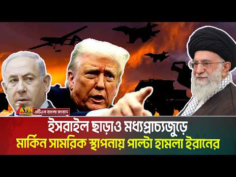 ইসরাইল ছাড়াও মধ্যপ্রাচ্যজুড়ে মার্কিন সামরিক স্থাপনায় পাল্টা হা*ম*লা ইরানের। Iran । Israel