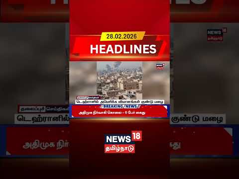 War Zone | டெஹ்ரானில் அமெரிக்க விமானங்கள் குண்டு மழை | Trump | Bomb Blast | N18G