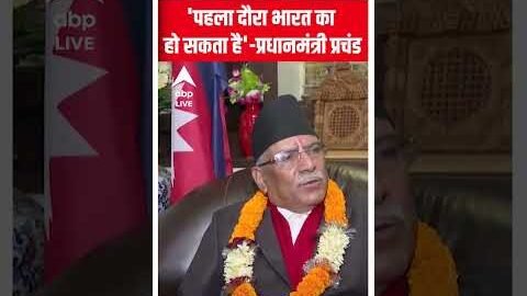 ‘पहला दौरा भारत का हो सकता है’- Nepal PM Pushpa Kamal Dahal | #abpnewsshorts | Nepal News